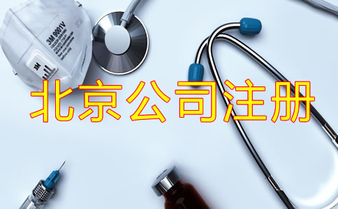 北京醫(yī)療器械公司注冊手續(xù)是什么？