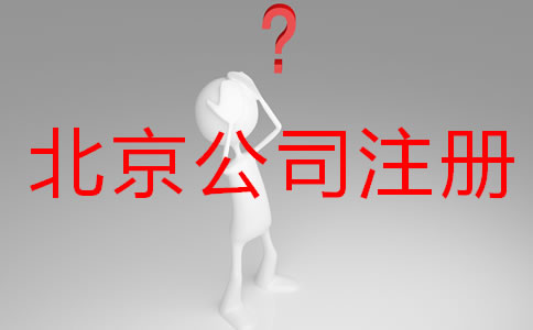 辦理北京公司注冊(cè)要多久？