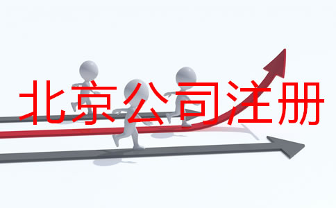 北京公司注冊(cè)要多久？