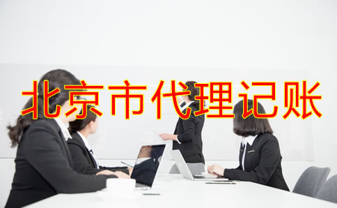 怎樣選擇北京市代理記賬公司?