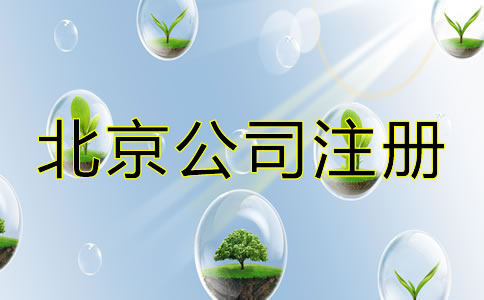 北京代辦公司注冊費(fèi)用