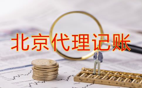 北京代理記賬公司收費項目
