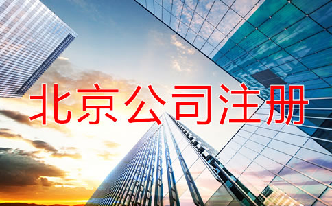 北京公司注冊流程中一定要注意的幾點事項！