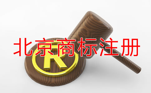 北京商標(biāo)注冊(cè)代理公司怎樣選擇？