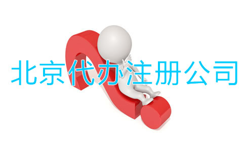 找北京代辦注冊公司有啥好處？