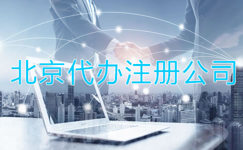 北京代辦注冊公司有啥好處？