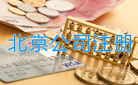選擇北京代理注冊(cè)公司多少錢？