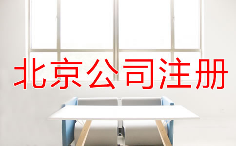 北京公司注冊(cè)條件有哪些？