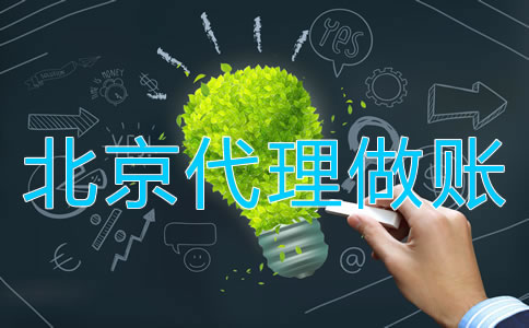 北京代理做賬操作流程是什么？