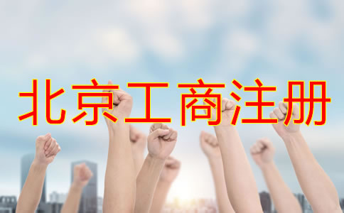 選擇北京工商注冊(cè)代理機(jī)構(gòu)有哪些優(yōu)勢(shì)？