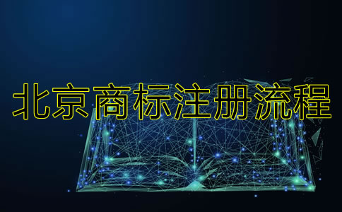 北京商標(biāo)注冊流程