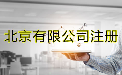 如何辦理北京有限公司注冊(cè)？