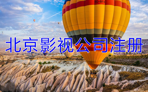 北京影視公司注冊要求