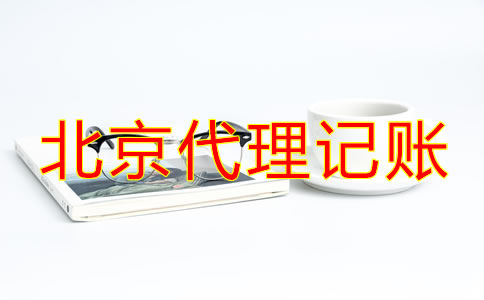 選擇北京代理記賬公司要了解什么?