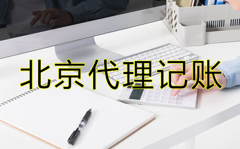 選擇北京市代理記賬公司有什么優(yōu)勢(shì)？