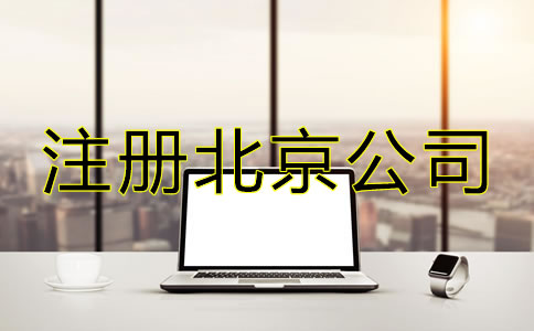 注冊北京公司選擇代理機構(gòu)有哪些優(yōu)勢？