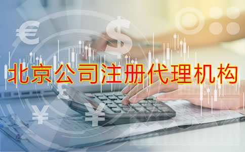 如何選擇靠譜的北京公司注冊代理機(jī)構(gòu)？