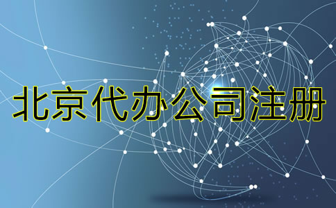 北京代辦公司注冊有哪些費用？
