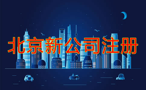 北京新注冊公司流程和注意事項有哪些？