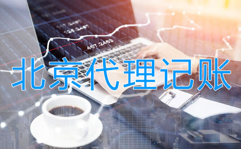 企業(yè)選擇北京代理公司記賬的步驟是什么？