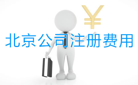 北京公司注冊(cè)要花多少錢?