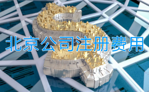 北京公司注冊(cè)多少錢?