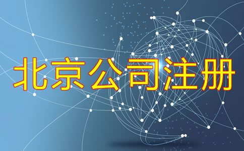 北京辦理合伙公司注冊(cè)流程是什么?