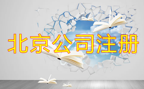 北京辦理合伙公司注冊(cè)流程