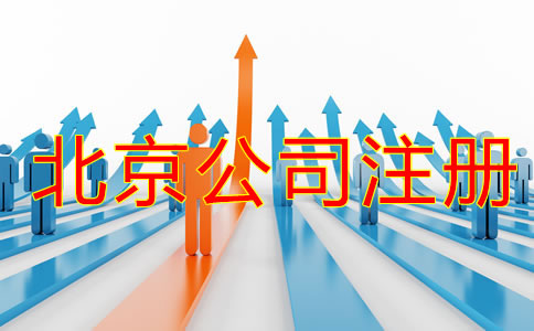 北京公司注冊流程攻略是什么？