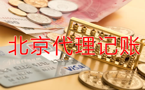 企業(yè)選擇北京代理記賬公司有什么優(yōu)勢(shì)？