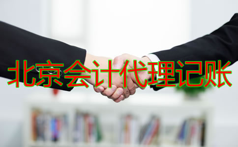 北京會(huì)計(jì)代理記賬公司的收費(fèi)標(biāo)準(zhǔn)是什么?