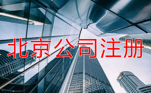 北京公司注冊辦理材料有哪些？