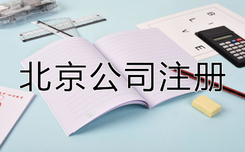 在北京注冊公司辦理營業(yè)執(zhí)照需要什么?