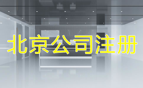 在北京注冊公司對地址的要求有哪些