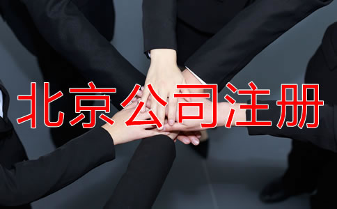 在北京注冊公司的流程和費(fèi)用是多少？