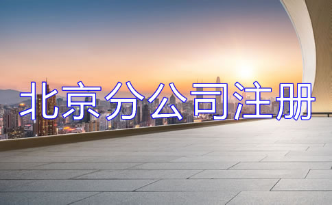 北京分公司注冊材料有哪些？