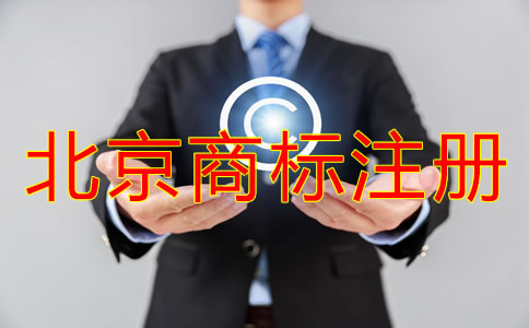 代理北京商標注冊怎么收費？