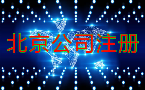 在北京注冊公司需提前準備什么?