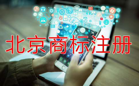 北京商標(biāo)注冊流程規(guī)定是什么?