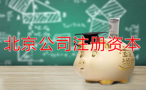 北京公司注冊資本多少有什么影響？