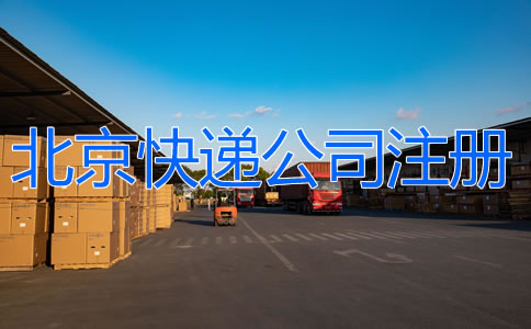 北京快遞公司注冊如何辦理？