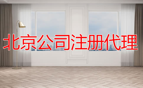 注冊北京公司找代理機(jī)構(gòu)的優(yōu)勢