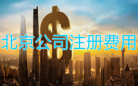 注冊北京公司需要多少錢？