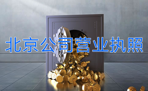 辦理北京公司營業(yè)執(zhí)照多少錢？