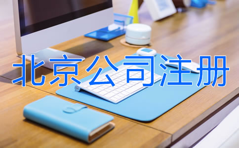 如何注冊北京有限責(zé)任公司?