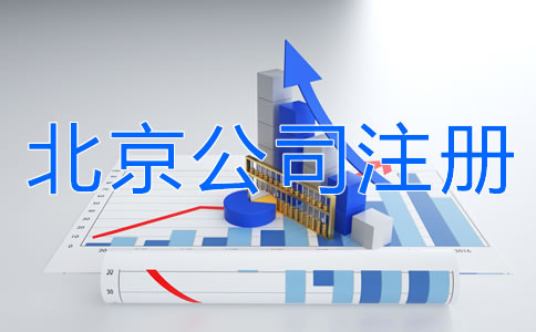 北京公司注冊(cè)需要注意什么？