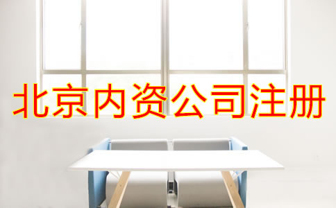 北京內資公司注冊常見問題有哪些？