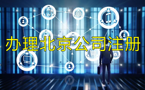 辦理北京公司注冊(cè)需要規(guī)避什么？