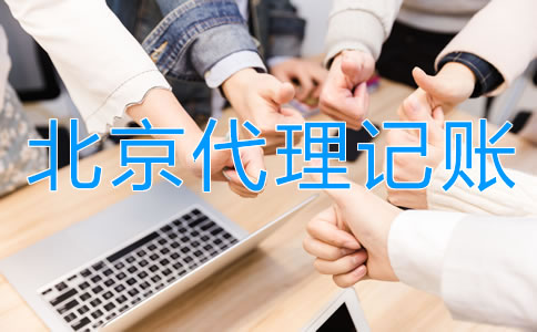 正規(guī)北京代理記賬公司具備哪些特點？