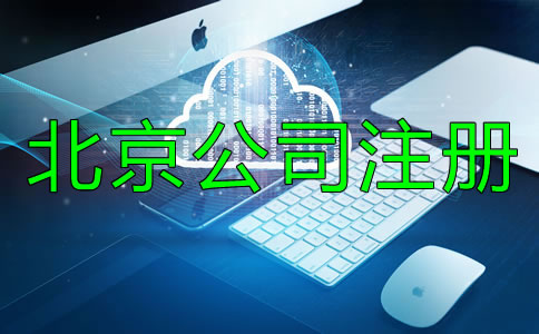 北京文化傳播公司注冊(cè)條件有哪些？